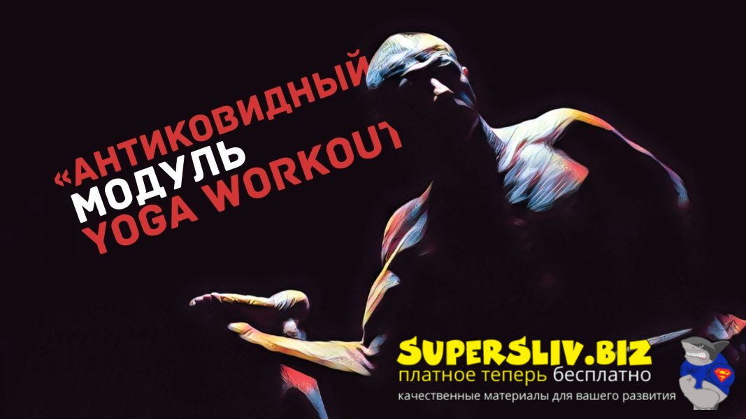 [Yoga-masters] Андрей Сидерский ― «Антиковидный» м_0.jpg